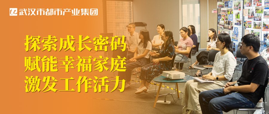 都市產(chǎn)業(yè)集團(tuán)工會(huì)圓滿舉辦親子關(guān)系專題講座！探索成長(zhǎng)密碼 賦能幸福家庭 激發(fā)工作活力