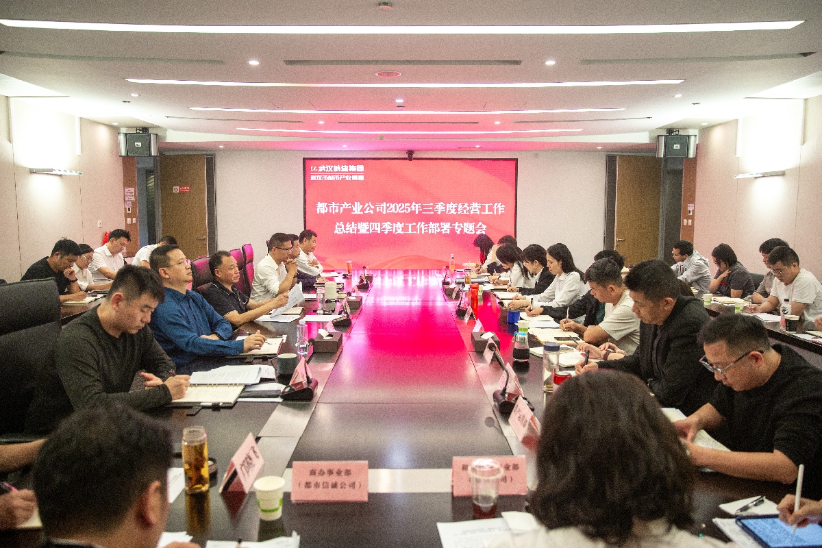 沖刺四季度 打好收官戰(zhàn) | 都市產(chǎn)業(yè)集團(tuán)召開2025年三季度經(jīng)濟(jì)工作總結(jié)暨四季度工作部署專題會